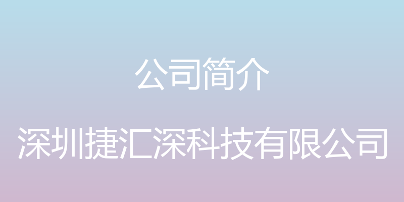 公司简介 - 深圳捷汇深科技有限公司