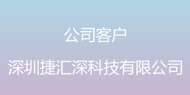 公司客户 - 深圳捷汇深科技有限公司