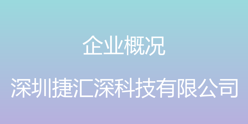 企业概况 - 深圳捷汇深科技有限公司