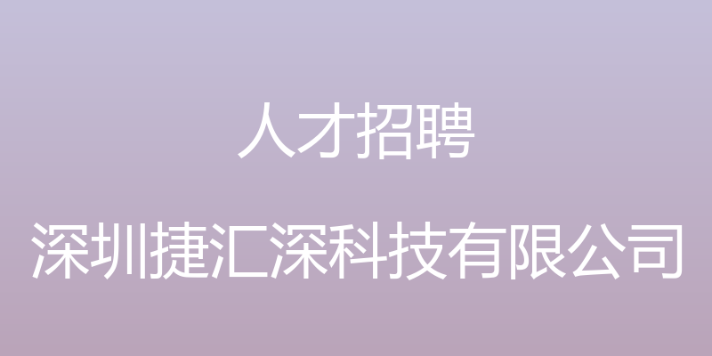 人才招聘 - 深圳捷汇深科技有限公司