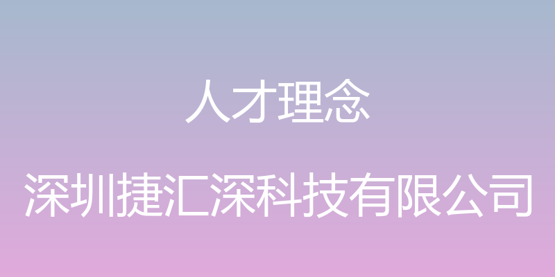 人才理念 - 深圳捷汇深科技有限公司