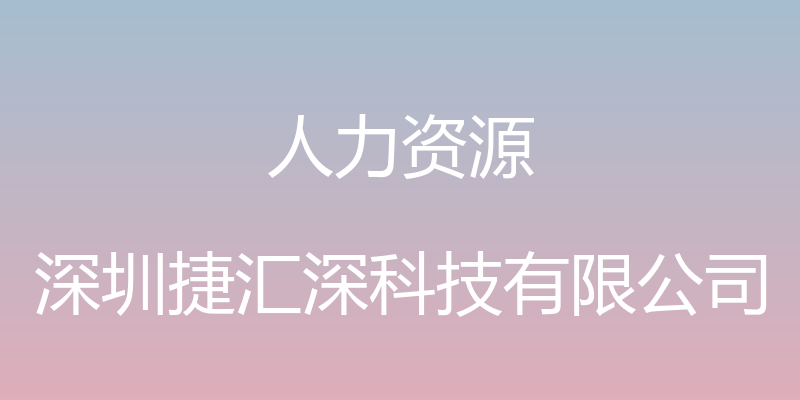 人力资源 - 深圳捷汇深科技有限公司