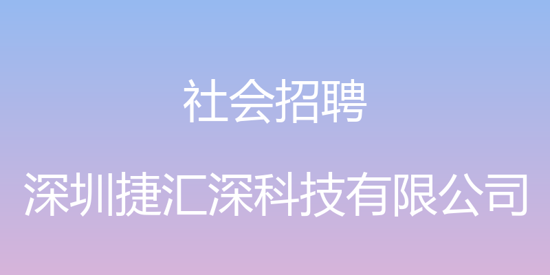 社会招聘 - 深圳捷汇深科技有限公司