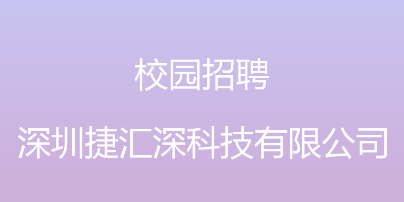 校园招聘 - 深圳捷汇深科技有限公司