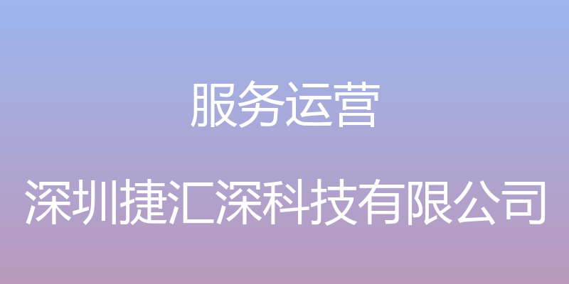 服务运营 - 深圳捷汇深科技有限公司