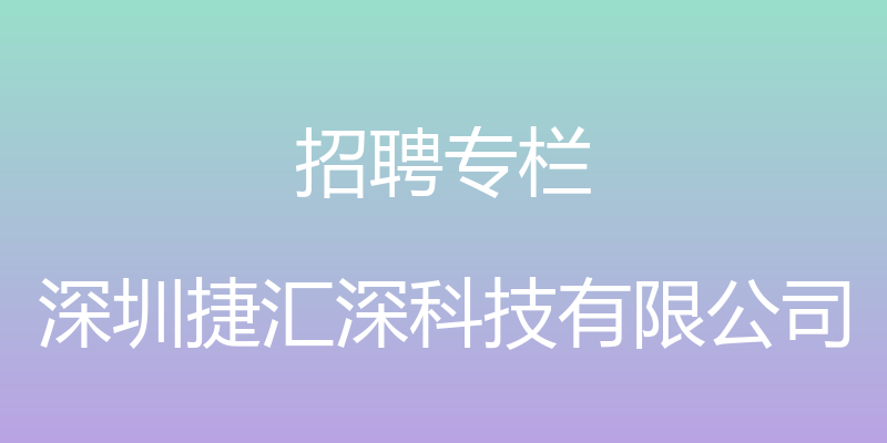 招聘专栏 - 深圳捷汇深科技有限公司