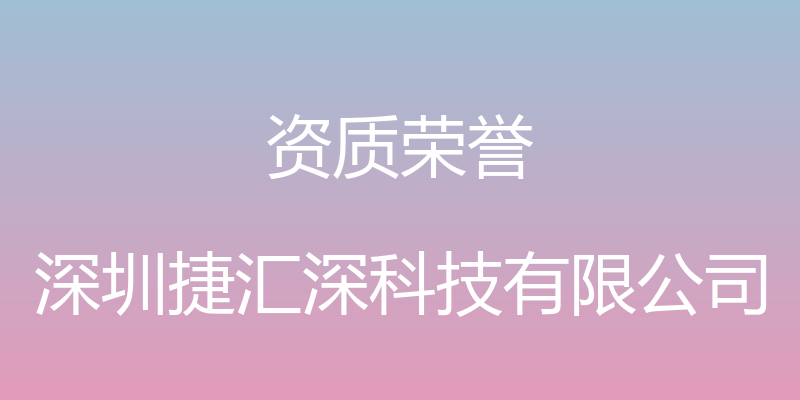 资质荣誉 - 深圳捷汇深科技有限公司